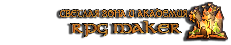 Светлая зона и Академия RPG Maker