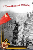 с Днём Победы